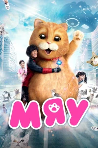Мяу (2017)