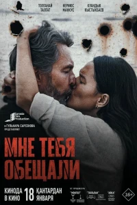 Мне тебя обещали (2023)