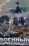 Военный корреспондент