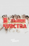 Большие чувства