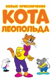 Новые приключения кота Леопольда