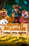 Братья Медведи: Тайна трёх миров