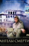 Ангелы смерти
