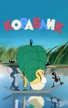 Кораблик