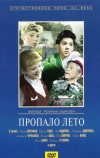 Пропало лето