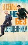 В семье не без священника