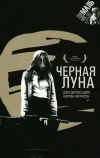 Черная луна