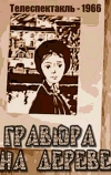 Гравюра на дереве