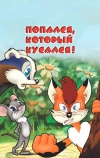 Попался, который кусался!
