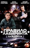 Правило лабиринта: Плацента
