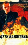 Дети Ванюхина