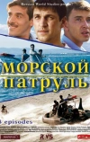 Морской патруль