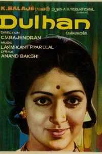 Невеста (1974)