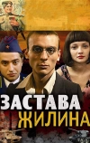 Застава Жилина