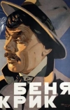 Беня Крик