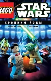 Lego Звездные войны: Хроники Йоды — Угроза ситха