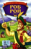 Роб Рой