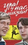 Ура! У нас каникулы!