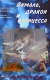 Акмаль, дракон и принцесса