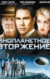 Инопланетное вторжение