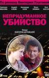 Непридуманное убийство