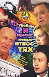 О любви и прочих неприятностях