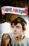 Город мастеров