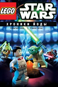 Lego Звездные войны: Хроники Йоды — Угроза ситха (2013)
