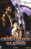 Свободное падение