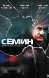 Сёмин