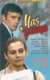 Моя улица