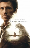 Правда о деле Гарри Квеберта