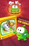 Приключения Ам Няма