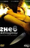 Гнев женщины