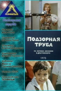 Подзорная труба (1973)