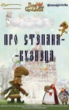 Про Степана-Кузнеца