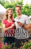 Лето на винодельне