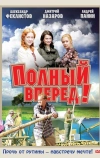 Полный вперед!
