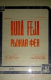 Рыжая фея