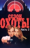 Сезон охоты 2