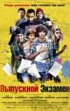 Выпускной экзамен