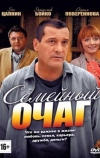 Семейный очаг