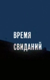 Время свиданий