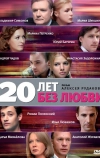 20 лет без любви