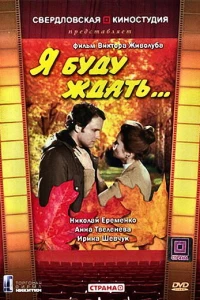 Я буду ждать... (1979)
