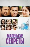 Маленькие секреты