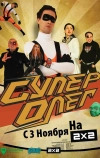 СуперОлег