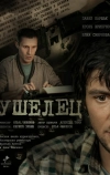 Ушелец