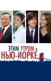 Этим утром в Нью-Йорке