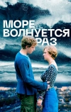 Море волнуется раз